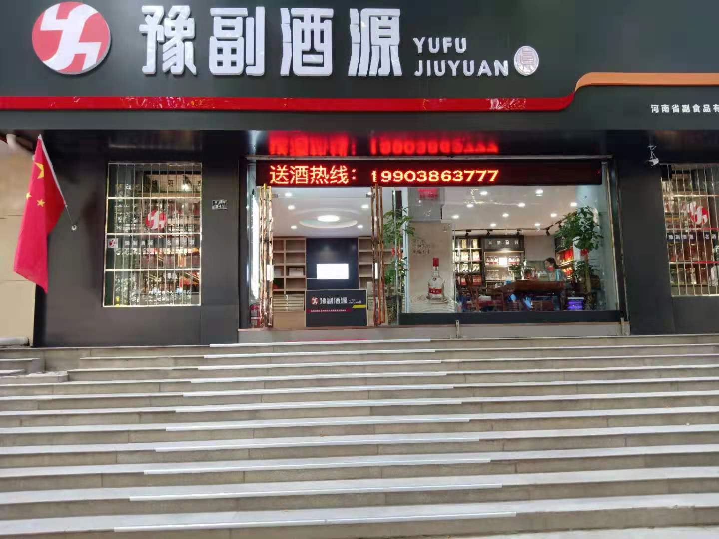 豫副酒源(城北路店)