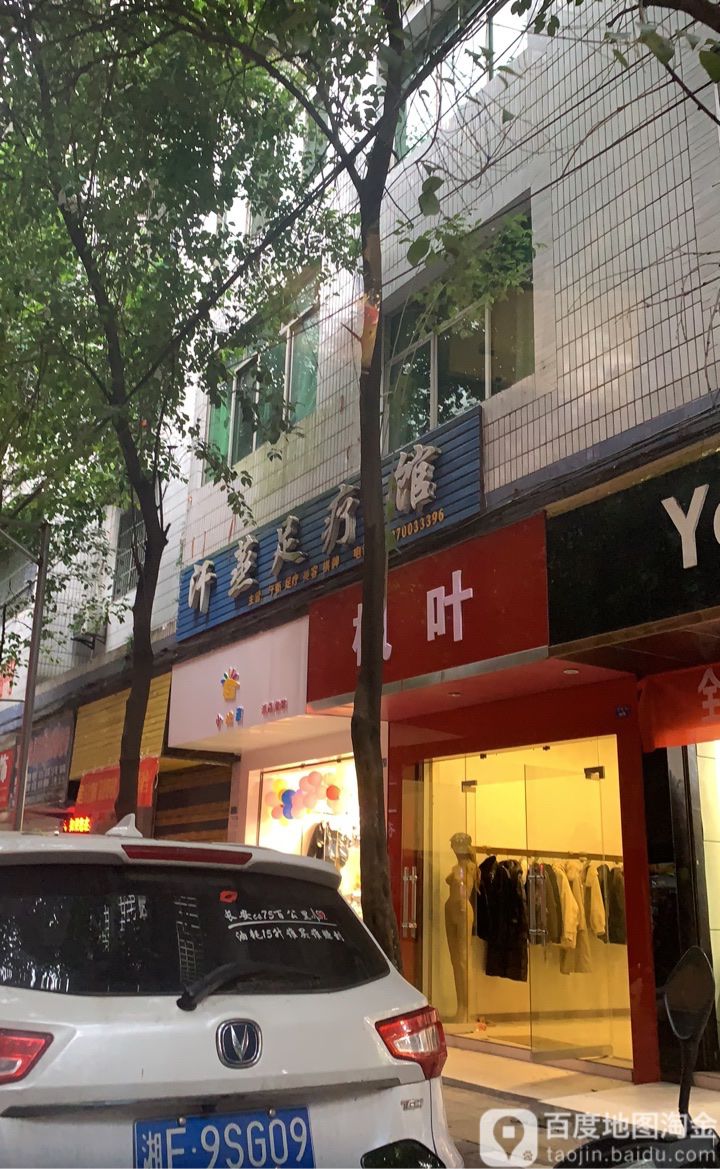 汗蒸足疗馆