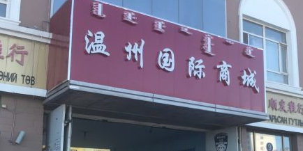 温州国际商城(前进路店)