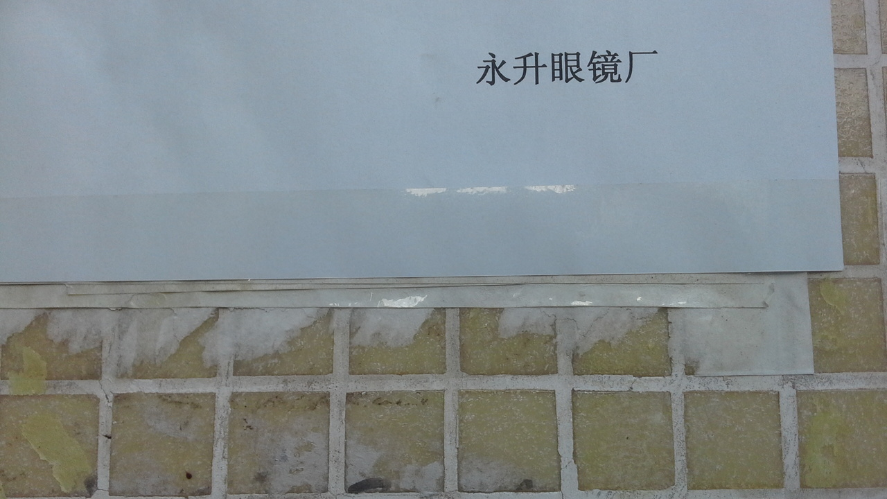 永升眼镜厂