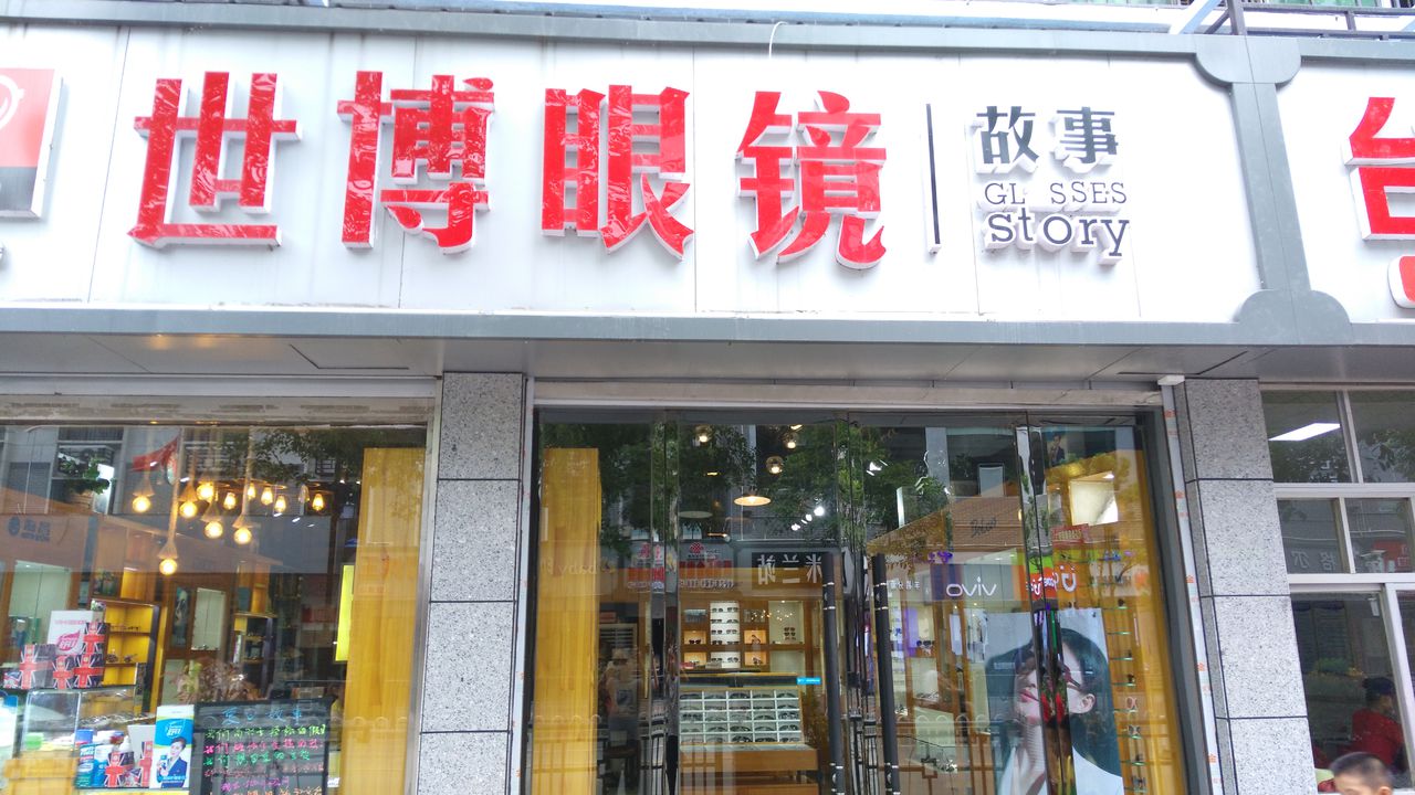 康博眼镜(警予东路店)