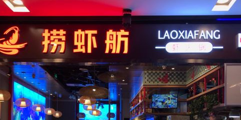 捞虾坊(永旺梦乐城丰台店)