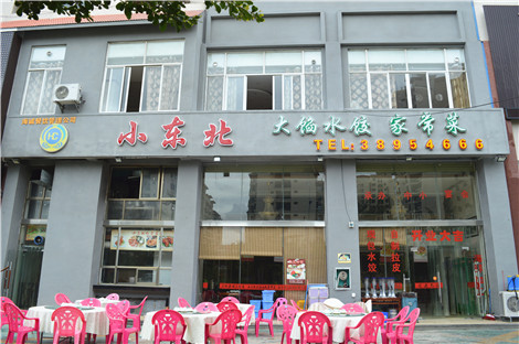 小东北大馅水饺家常菜(涛升国际店)
