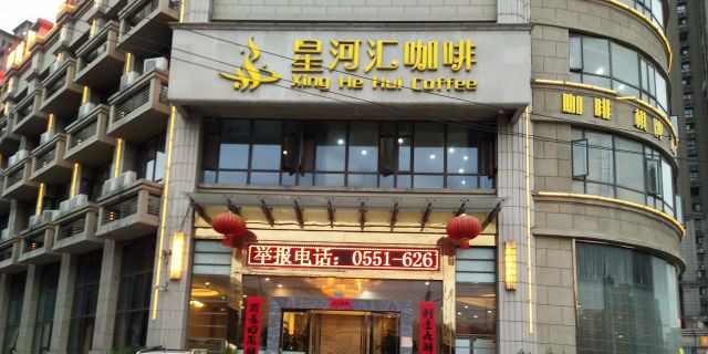 星河会棋牌茗茶简餐(合肥总店)