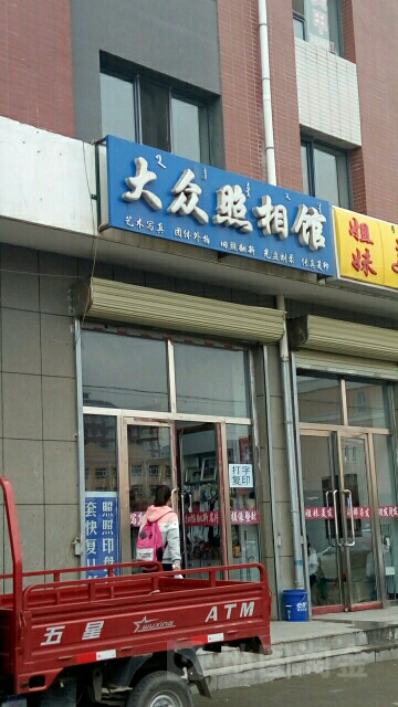 大众照相(欣德小区店)