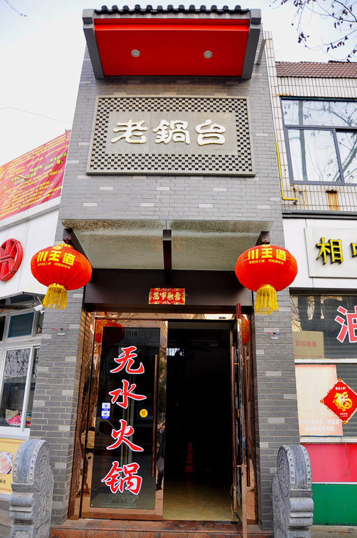 老锅台(金山路店)