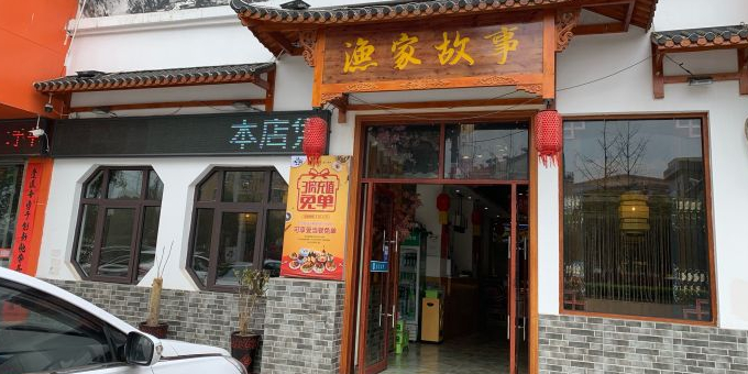 渔家故事·传客家·宴会厅(龙珠花园店)