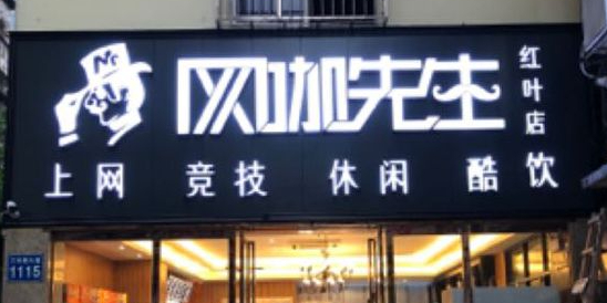 王卡先生(红叶店)