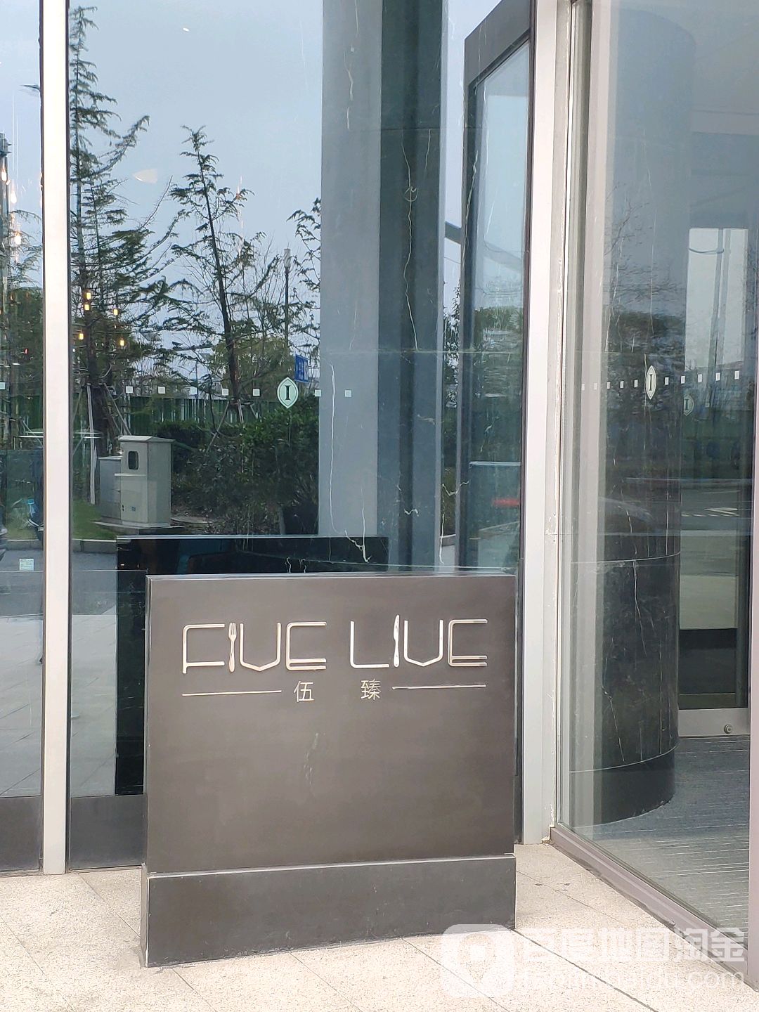 伍臻全日餐厅(国家会展中心上海洲际店)
