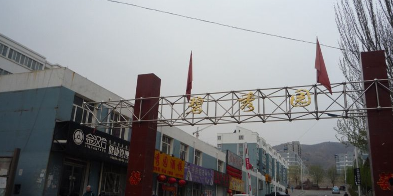 碧秀园