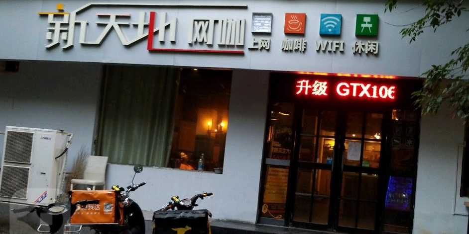 新天街网咖(新天地店)