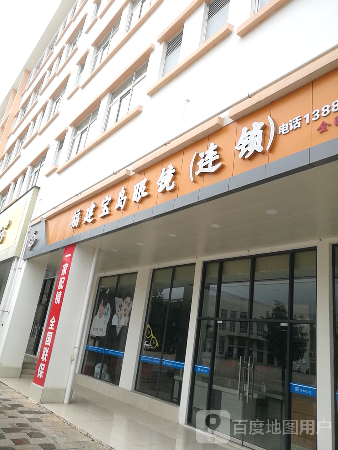 福建宝岛眼镜(连锁全国862店)