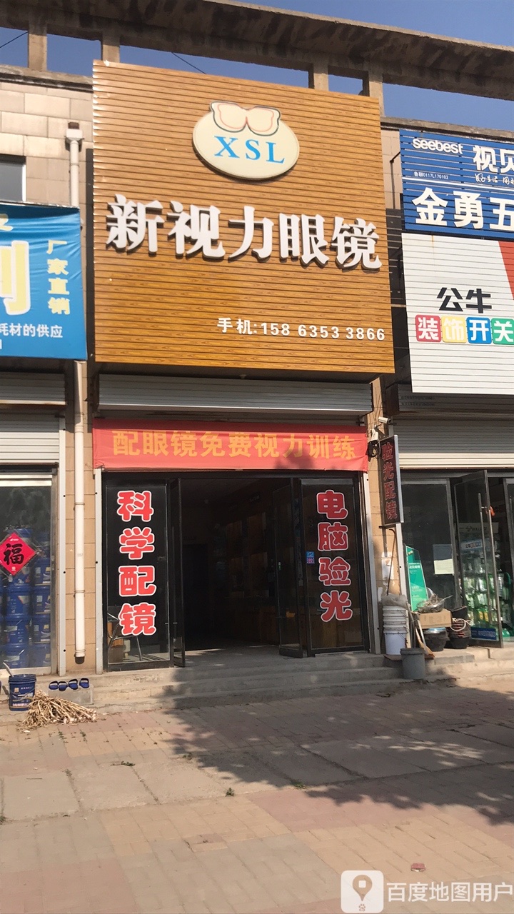 新势力眼镜(站前路店)