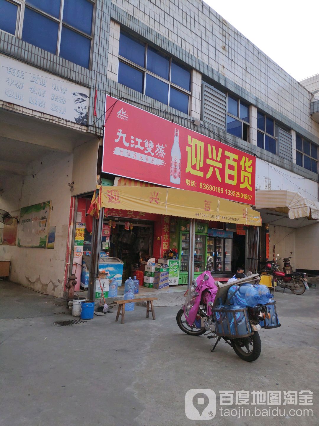 迎兴百货店