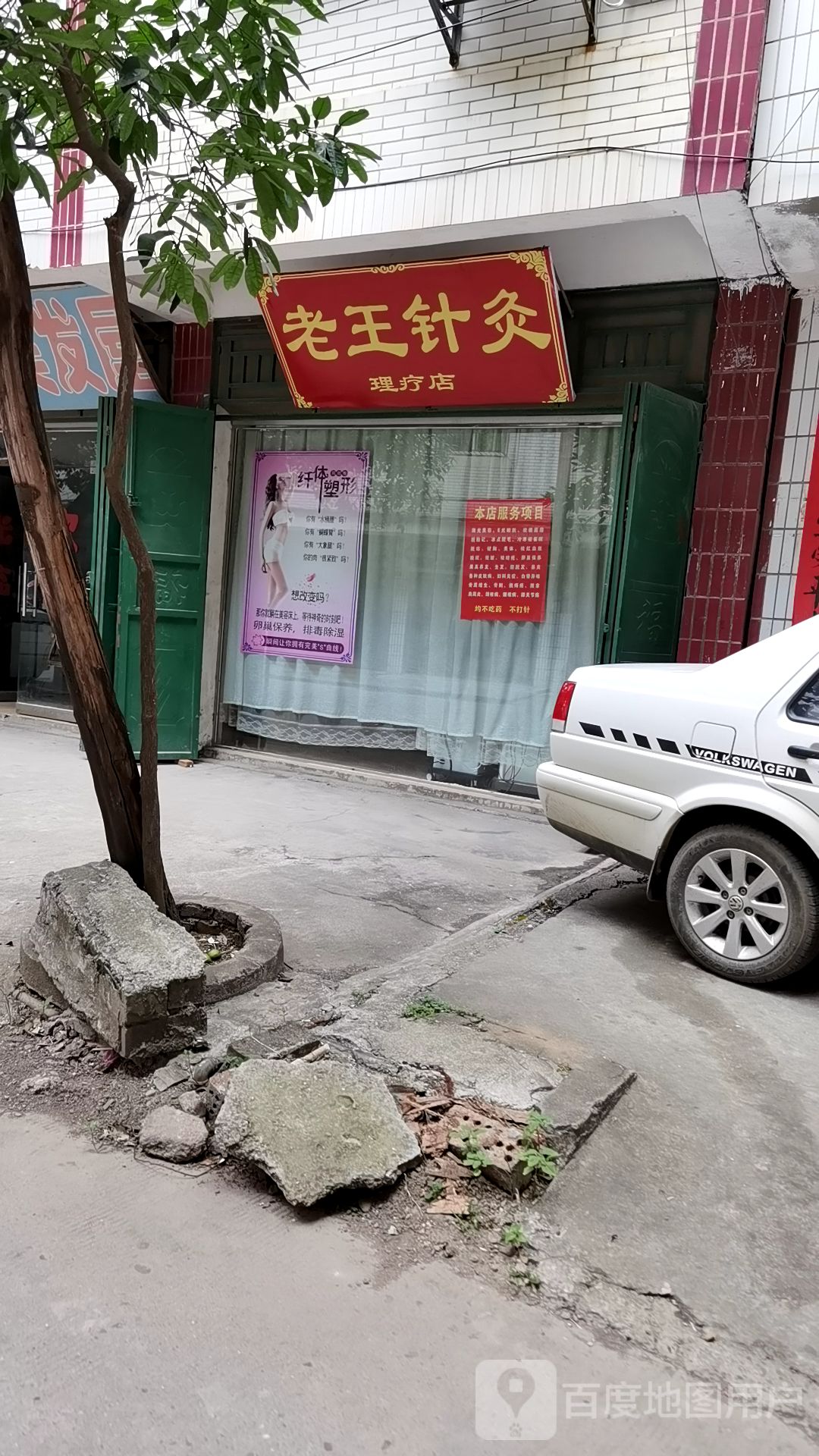 老王针灸理疗店