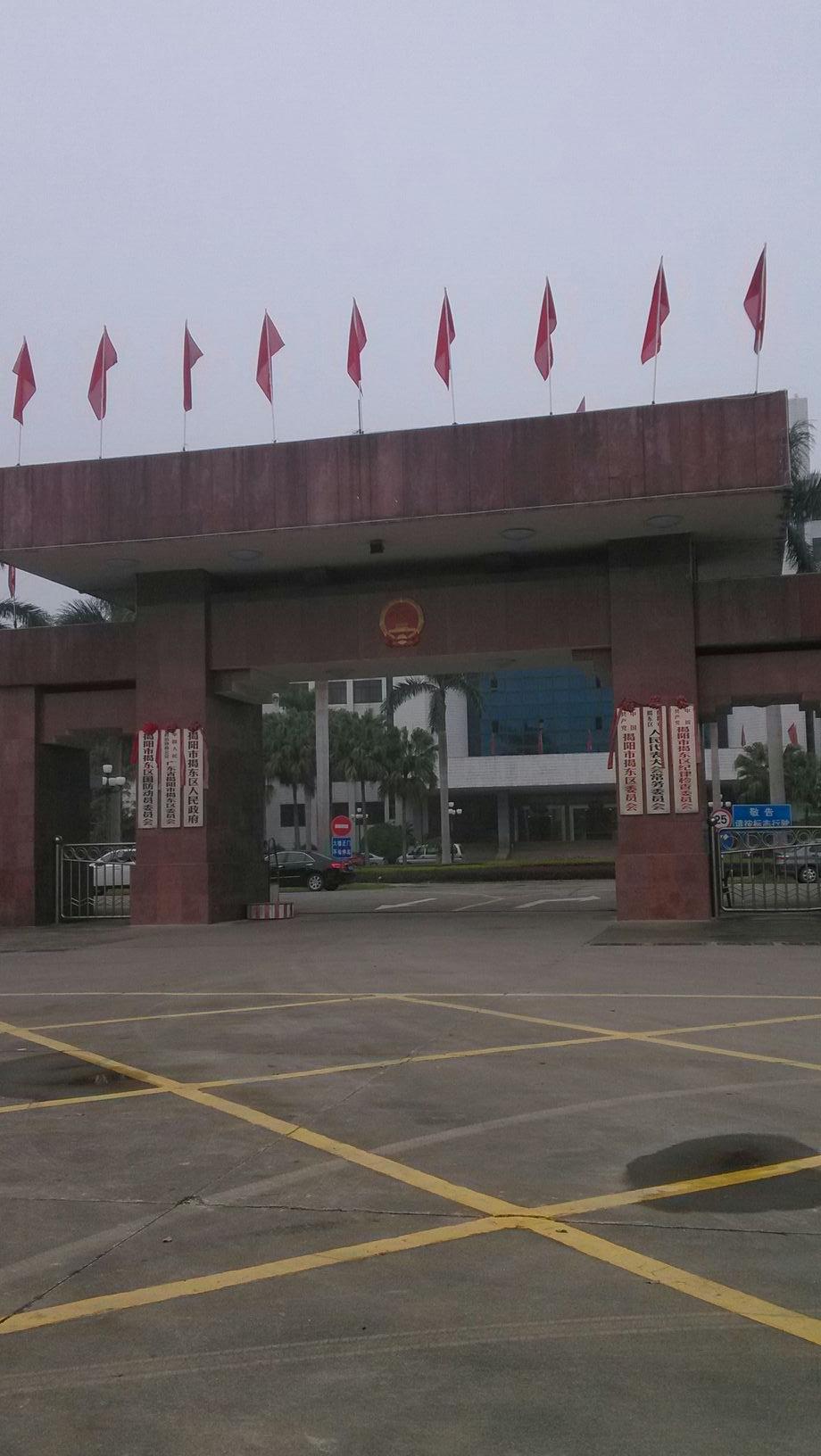揭东区