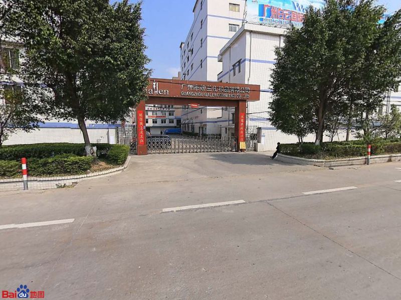 广州市娇兰化妆品有限公司