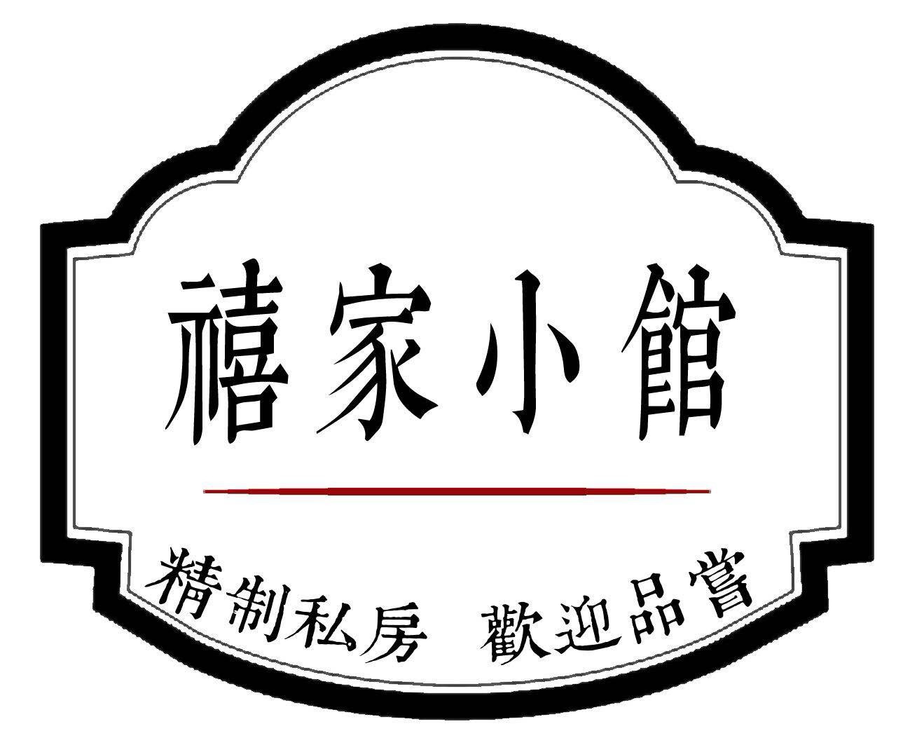 禧家小馆(东关街店)