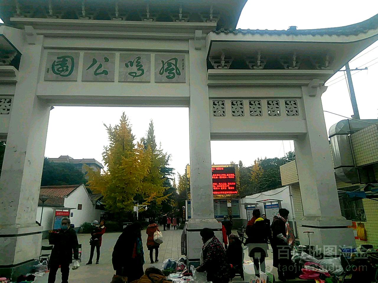 凤鸣公园