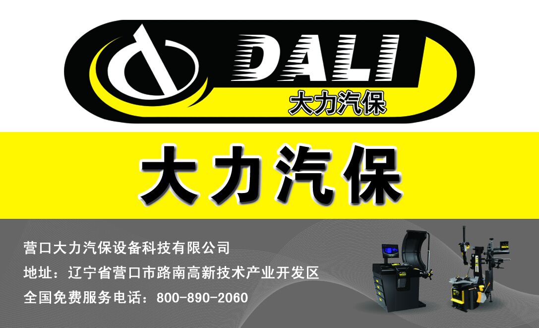 大力汽保