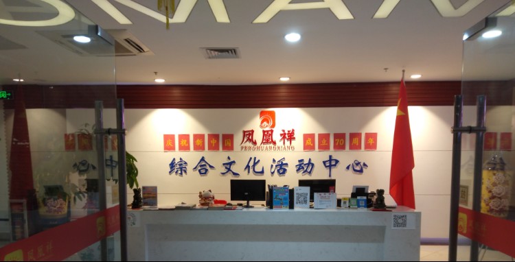凤凰祥综合文化活动中心