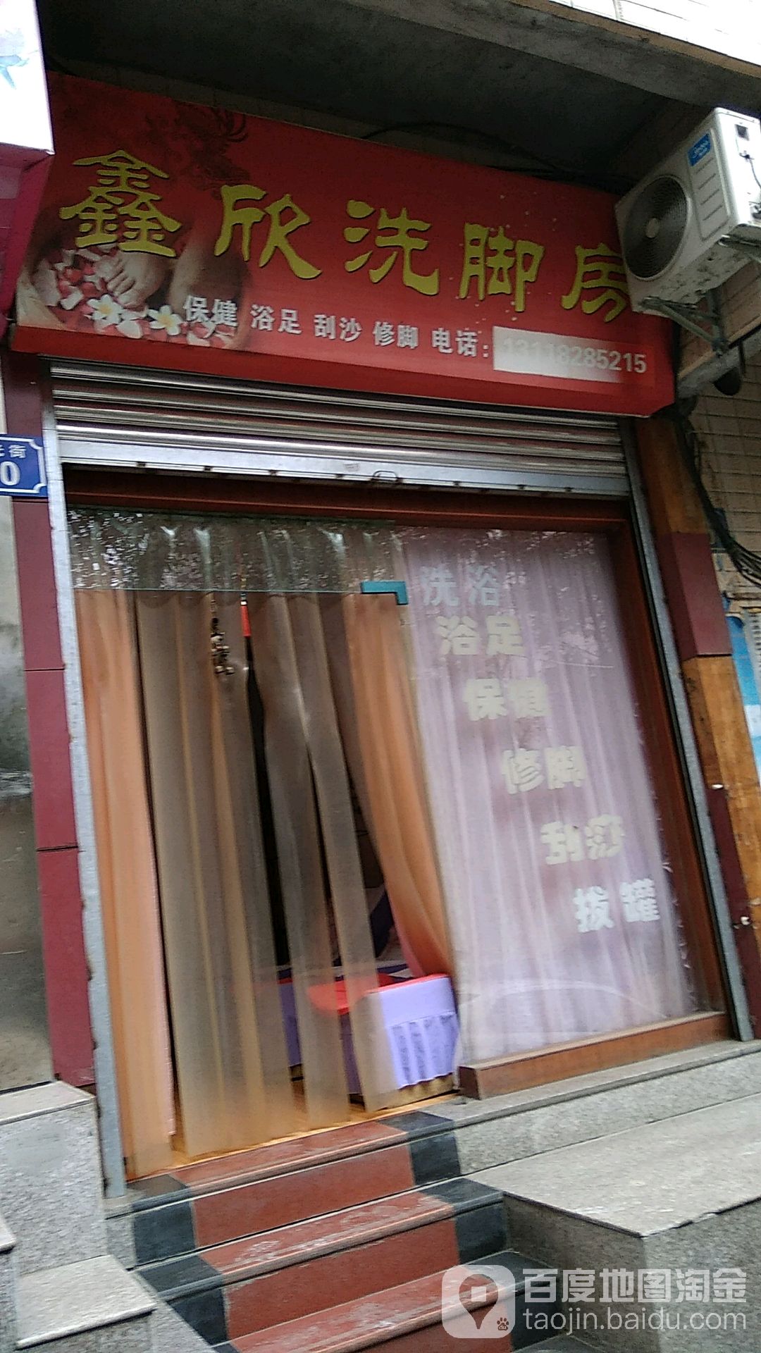 鑫欣保健按摩洗浴