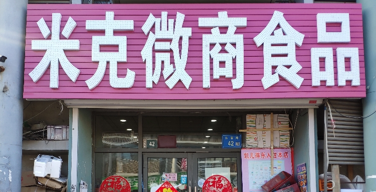 米克微商食品
