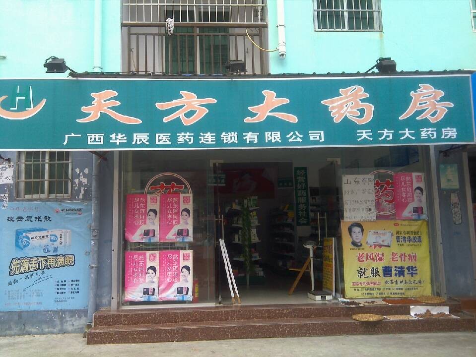 天方堂大药房(北星路)