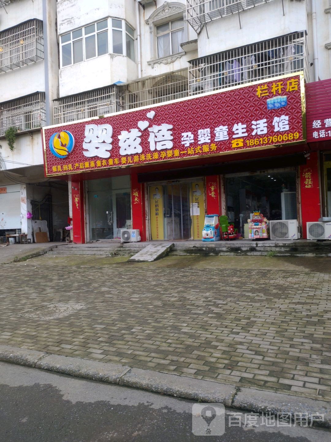 淮滨县婴兹蓓孕婴童生活馆(栏杆店)