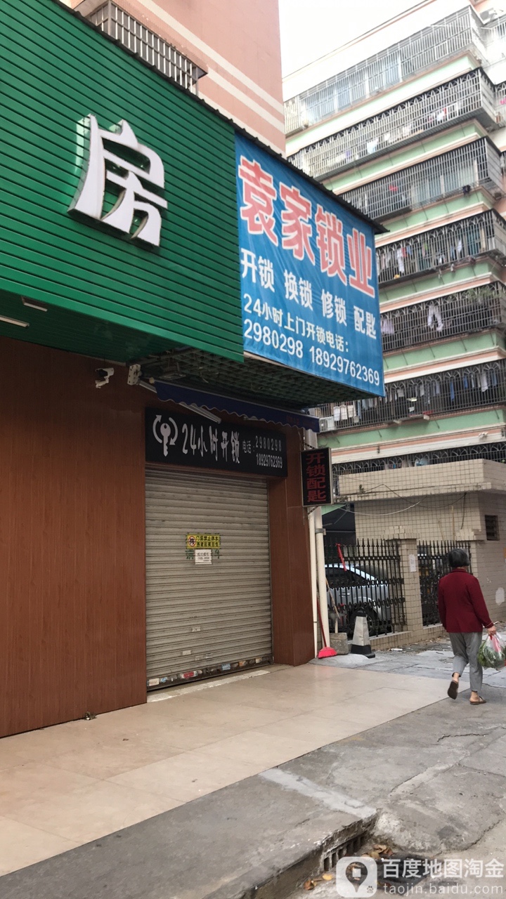 袁家锁业(橘洲花园店)