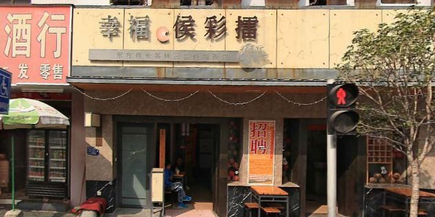 幸福侯彩擂(松明大道店)