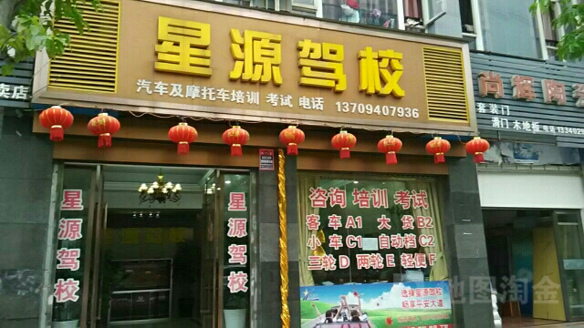 星源驾校