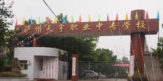 泸州天宇职业中专学校