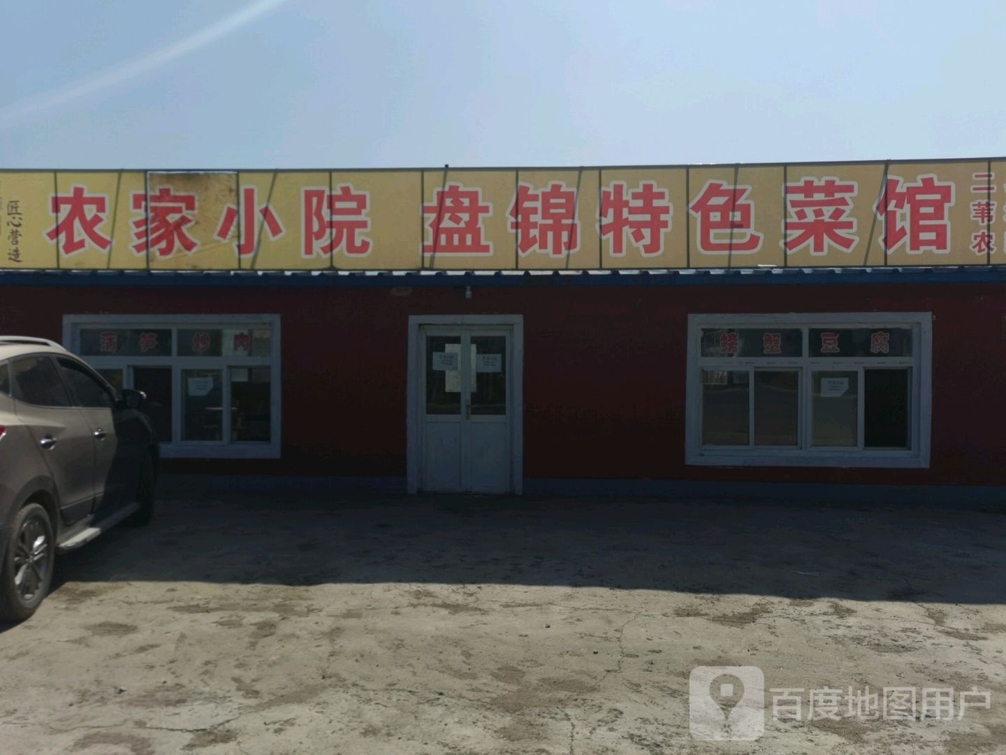 农家小院盘锦特色菜馆环境