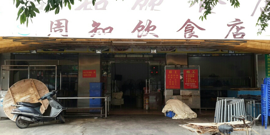 周知饮食店(大朗店)