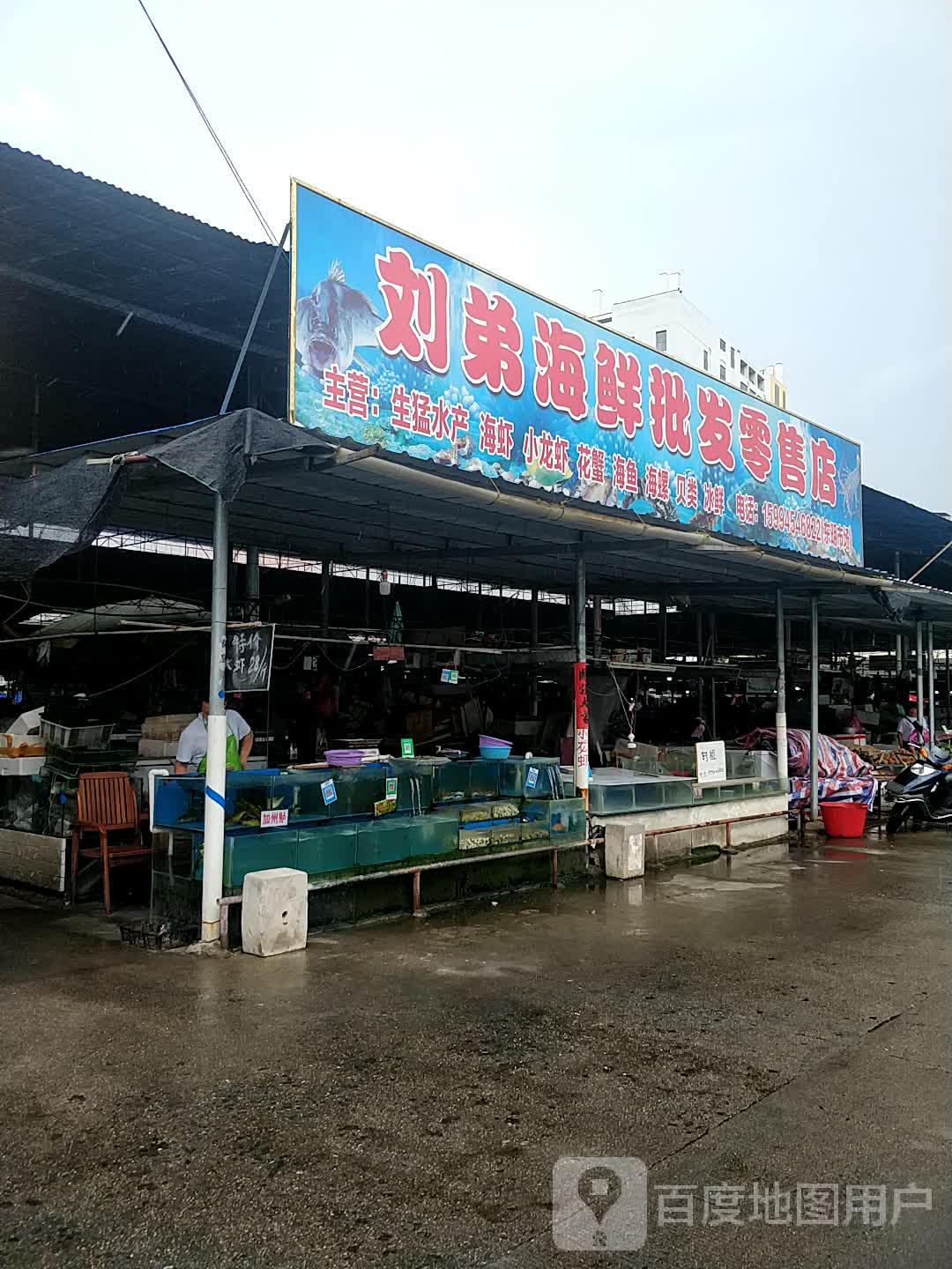 刘弟海鲜批发零售店