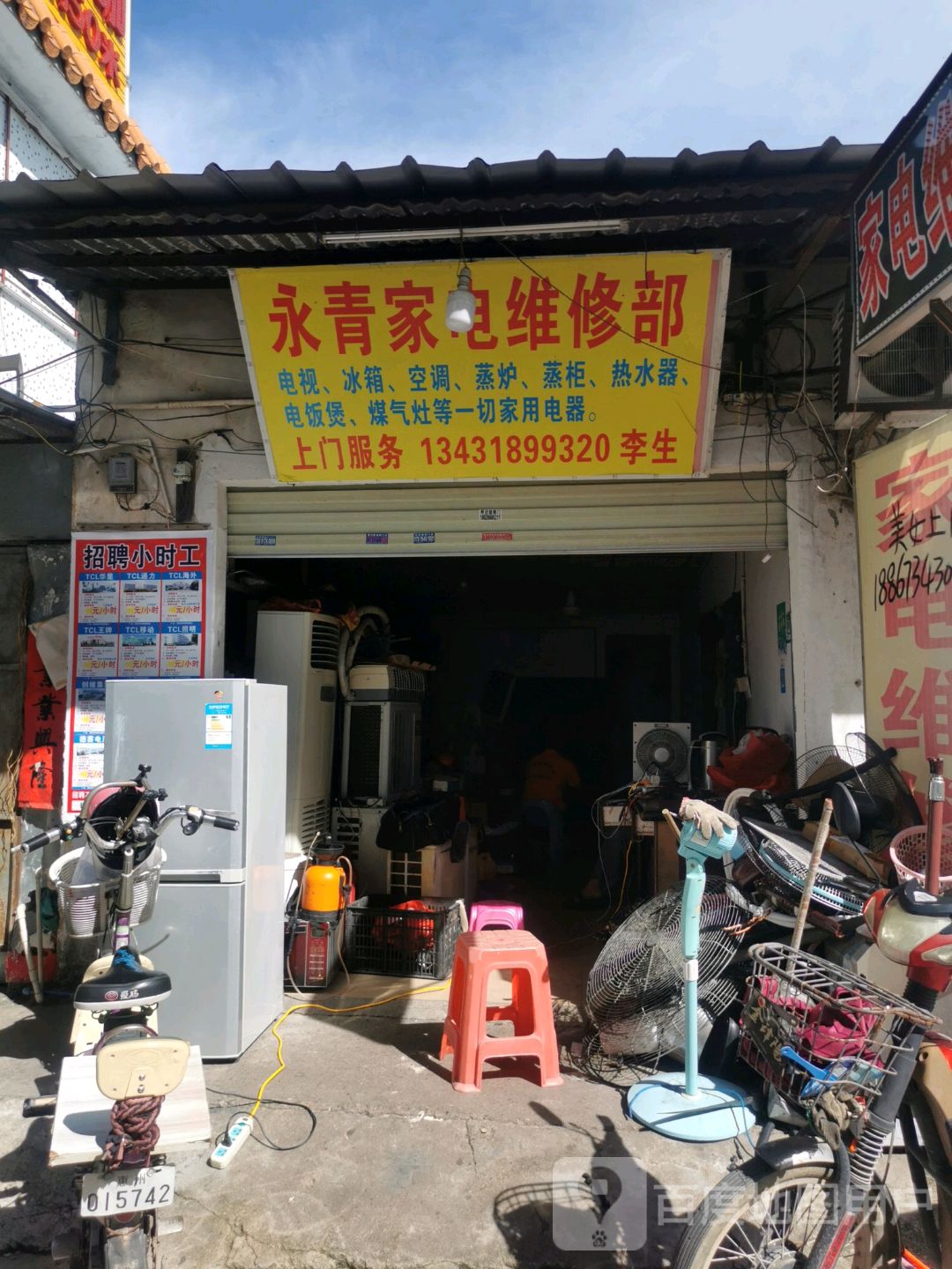 永青家电维修部