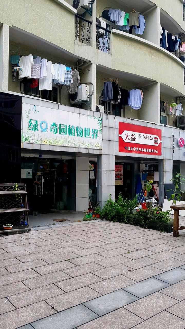 绿Q奇园植物世界