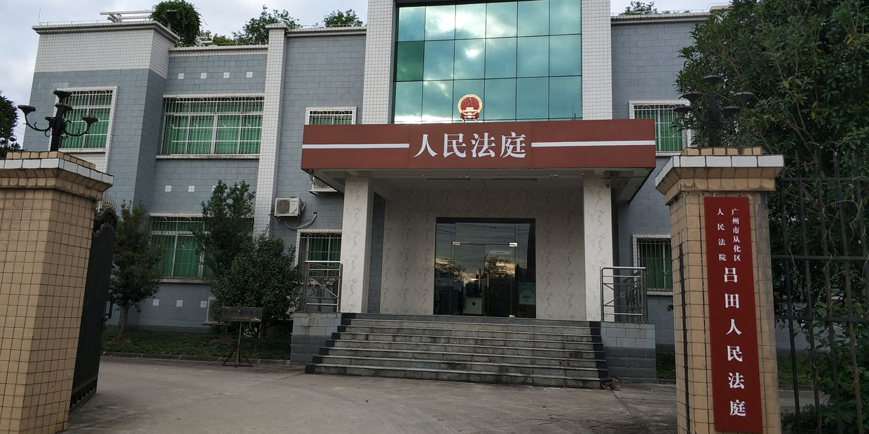广州市从化区人民法院吕田人民法庭