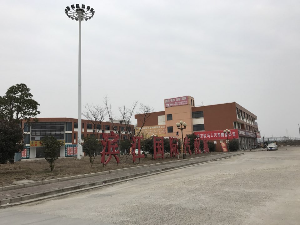 滨江国际汽配城