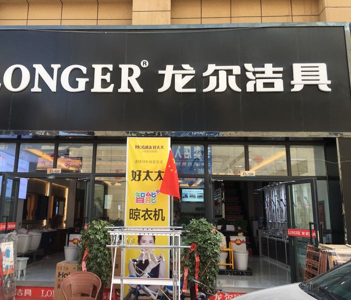 龙尔洁具(世纪大道南路店)