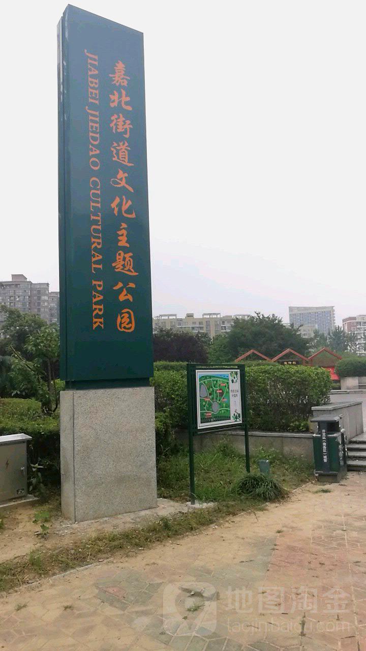 嘉北街道文主题题公园