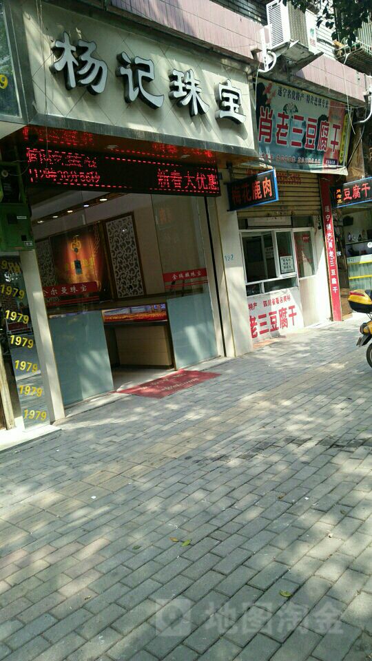 杨记珠宝(银行口总店)
