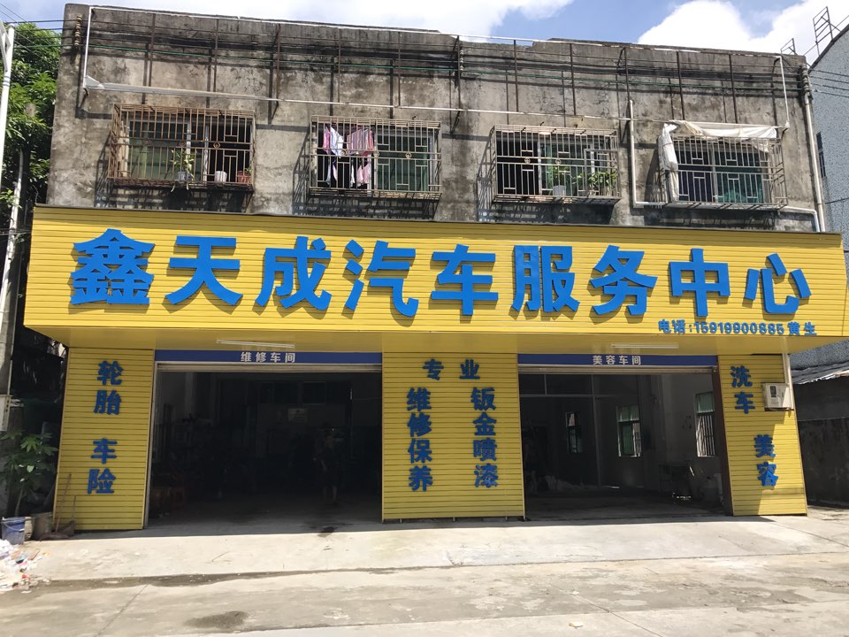 鑫天成汽车服务中心