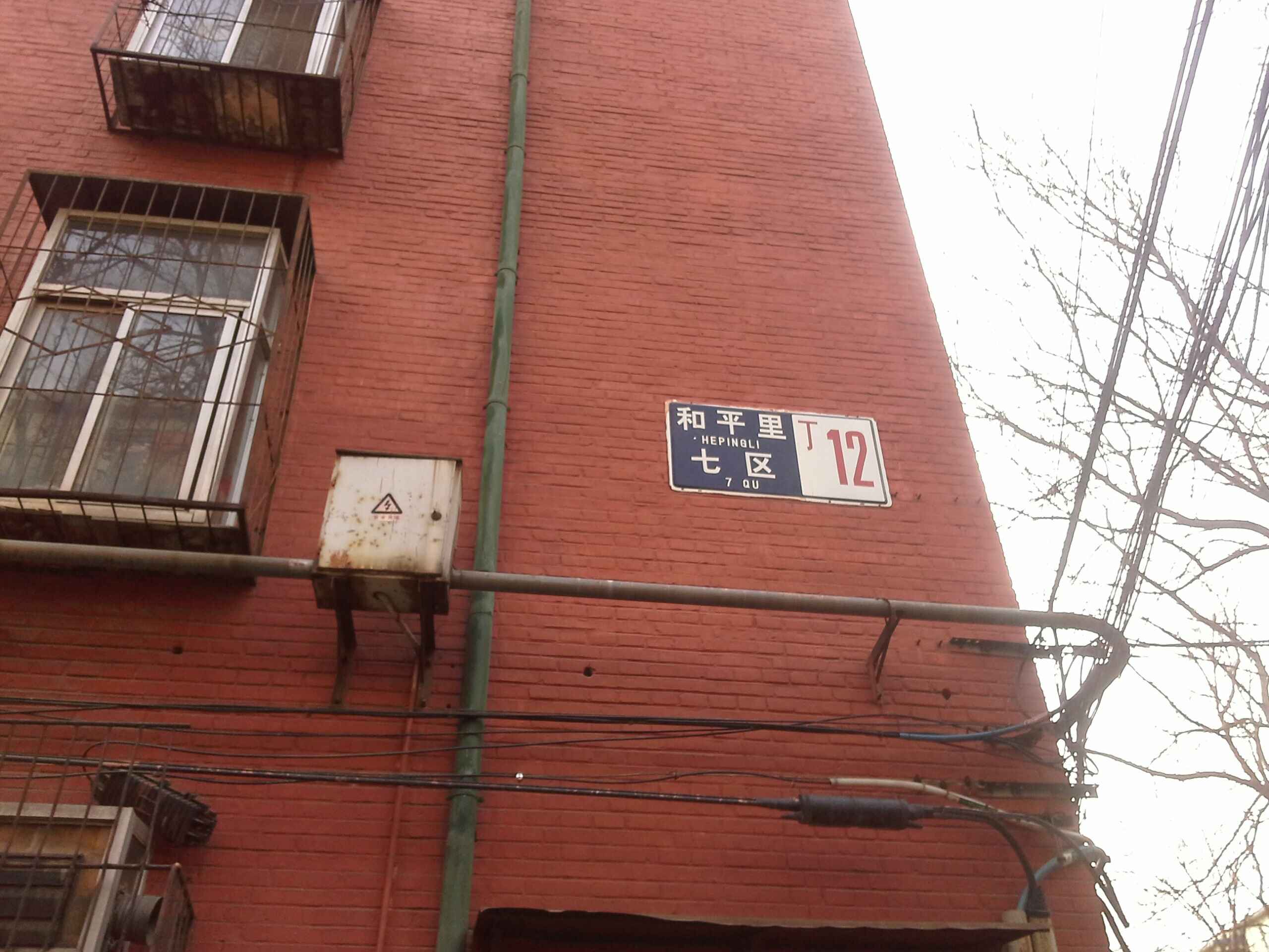 和平里七区丁-12号楼