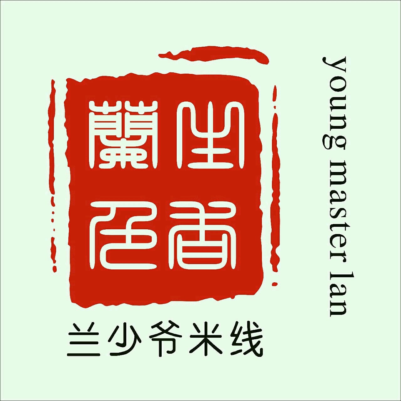 兰少爷米下(万隆广场店)