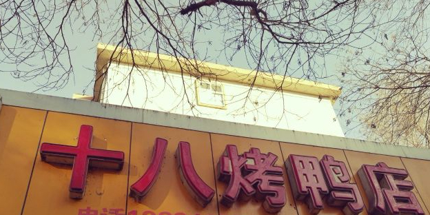 十八烤鸭店(山西省林业厅住宅区店)