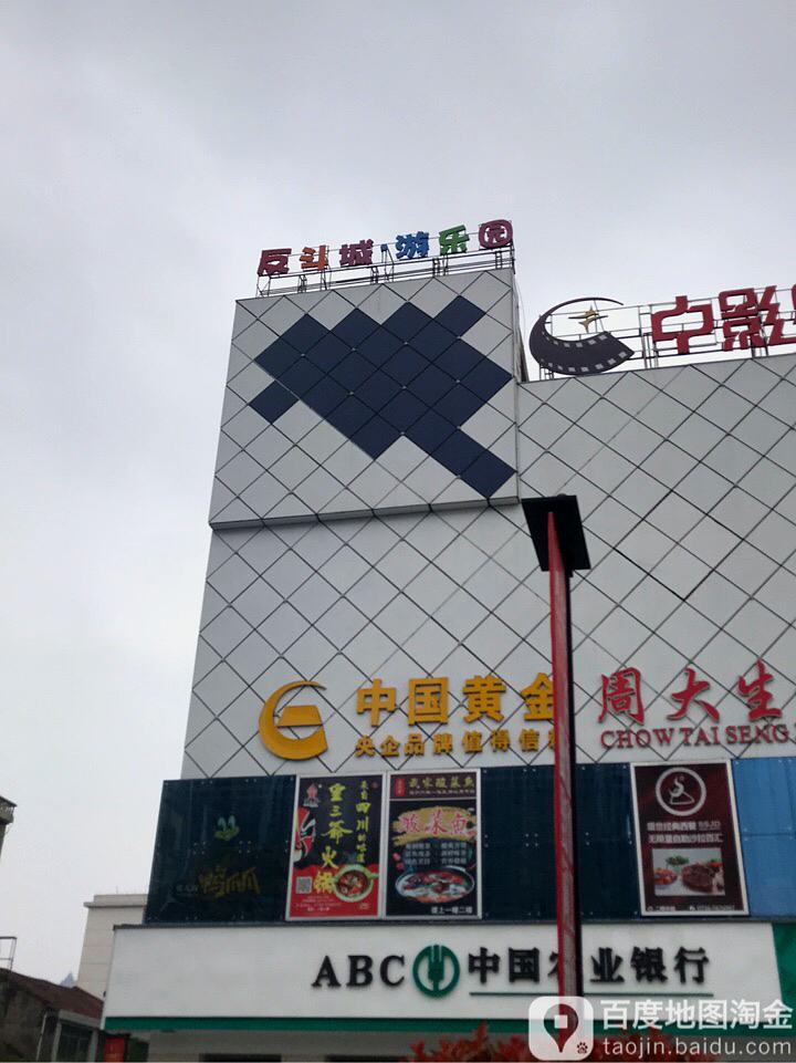 反斗城游乐园(南城天街店)