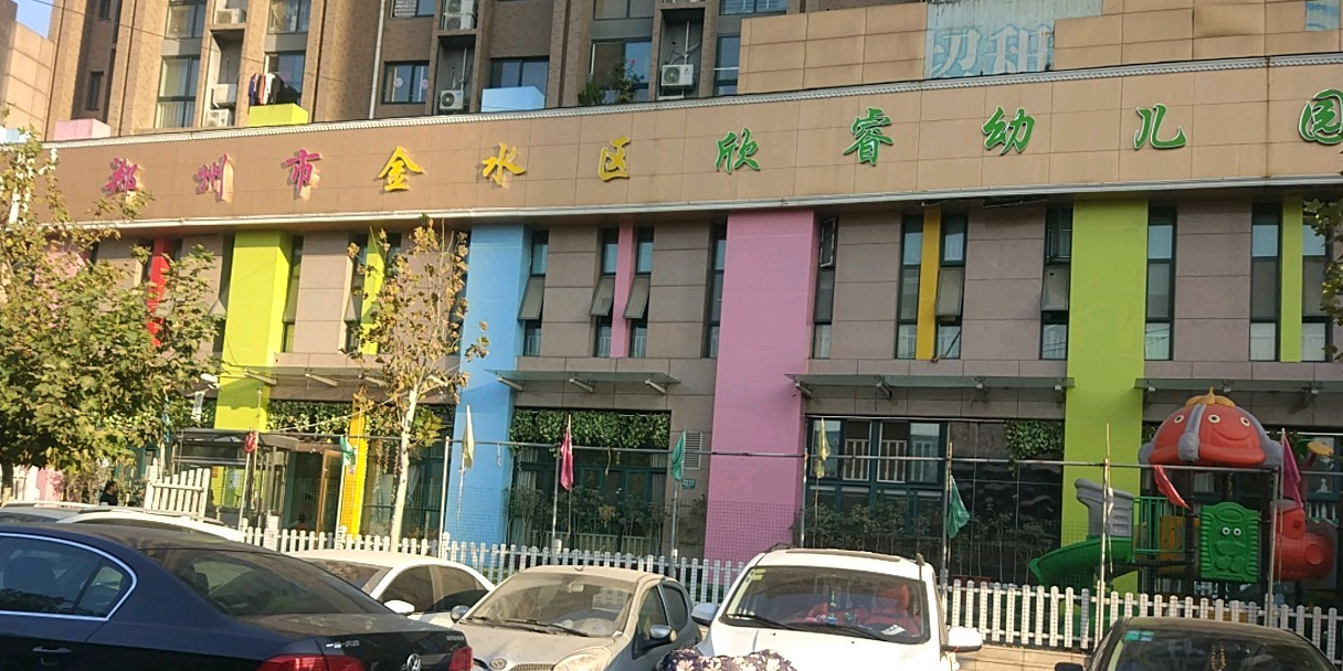 郑州市金水区欣睿幼儿园