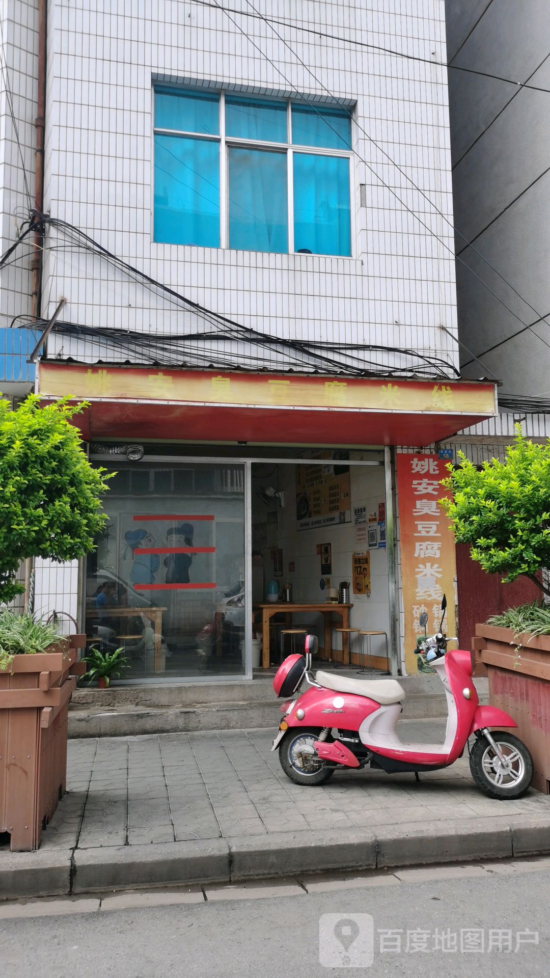 姚安臭豆腐米线(学桥街店)